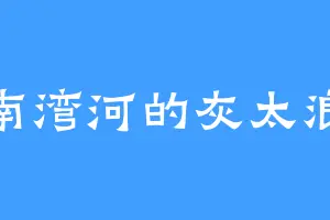 南湾河的灰太浪