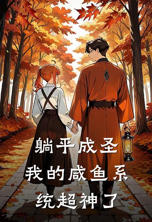 躺平成圣：我的咸鱼系统超神了