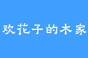 喜欢花子的木家主