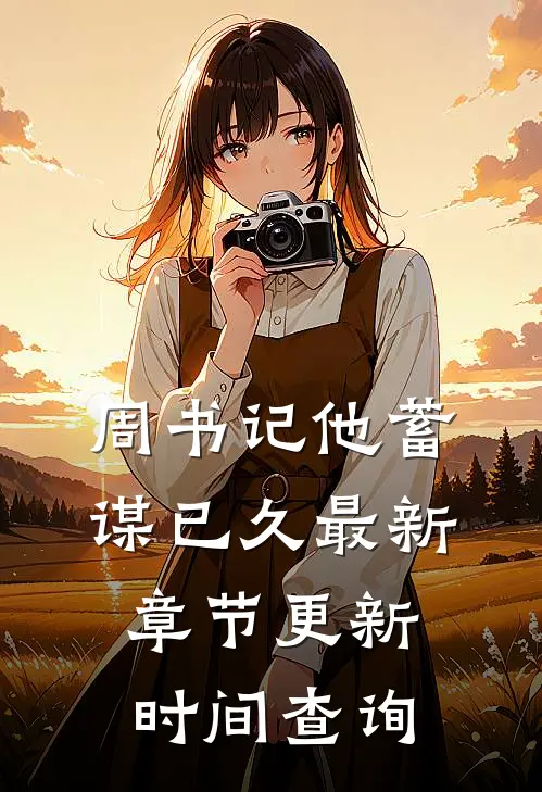 周书记他蓄谋已久最新章节更新时间查询