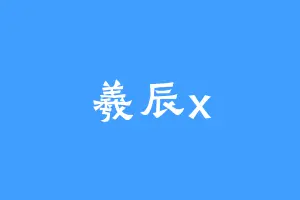 羲辰x
