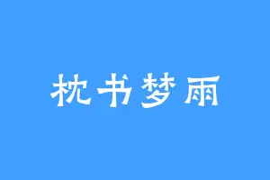 枕书梦雨