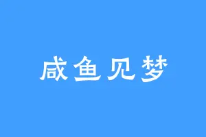 咸鱼见梦
