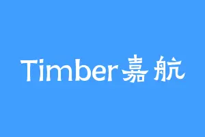 Timber嘉航