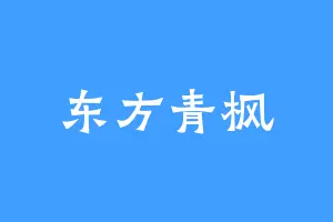东方青枫