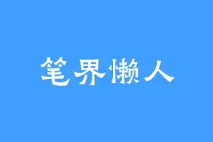 笔界懒人