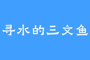 寻水的三文鱼