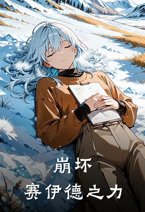 崩坏：赛伊德之力