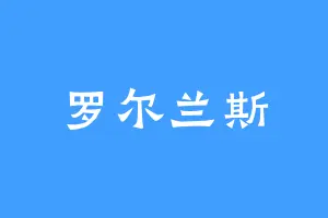 罗尔兰斯