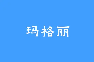 玛格丽