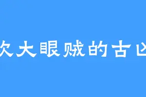 喜欢大眼贼的古凶灵
