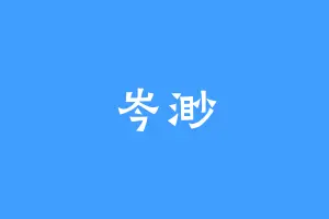 岑渺