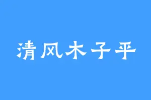 清风木子平