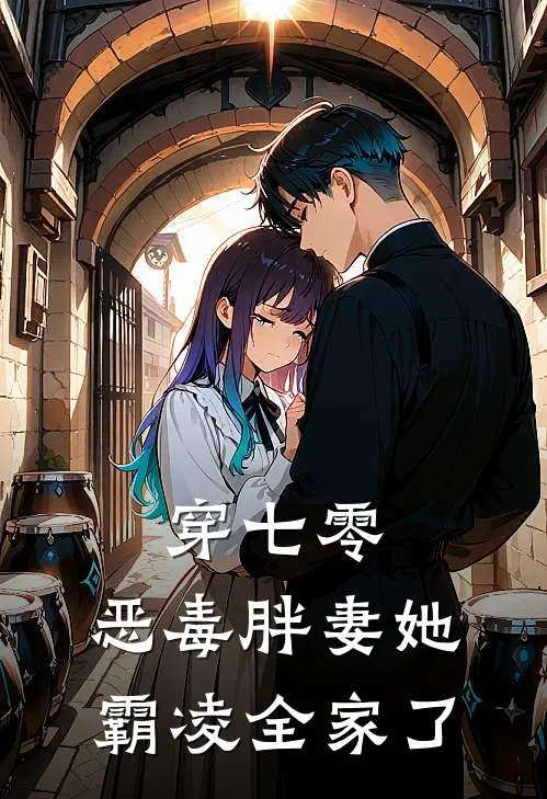 穿七零，恶毒胖妻她霸凌全家了