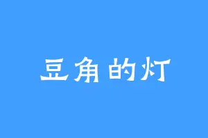 豆角的灯