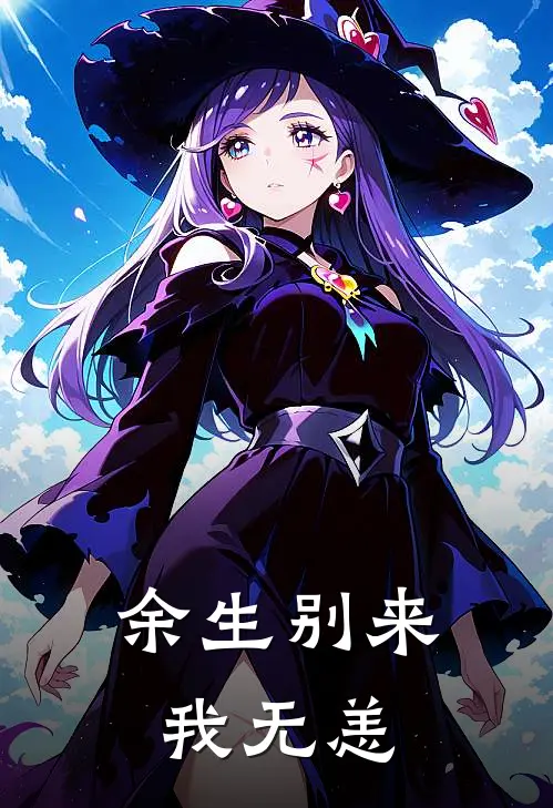 余生别来我无恙顾淮聿江沐瑶最新小说推荐_最新好看小说余生别来我无恙顾淮聿江沐瑶