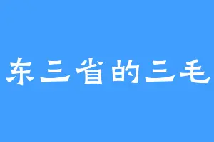 东三省的三毛