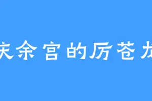 庆余宫的厉苍龙