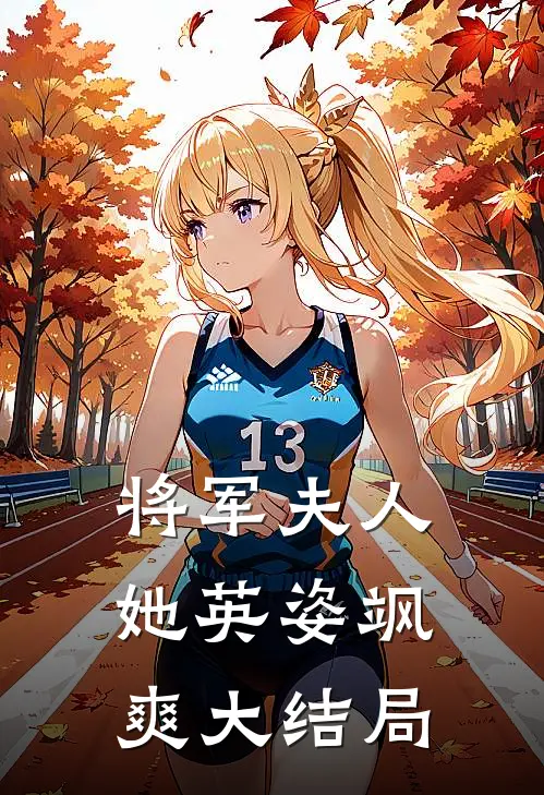 将军夫人她英姿飒爽大结局