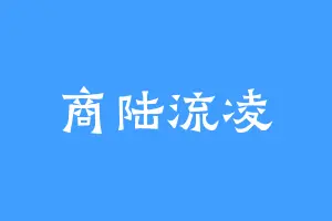 商陆流凌