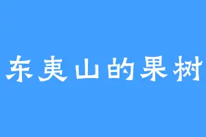 东夷山的果树