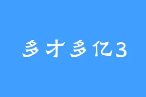 多才多亿3