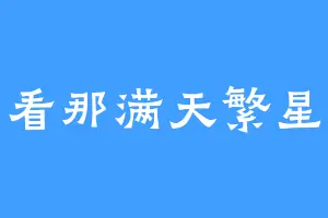 看那满天繁星