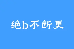 绝b不断更