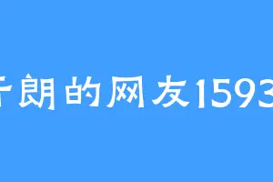 开朗的网友15932