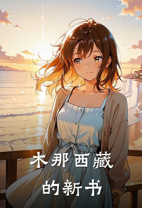 木那西藏的新书