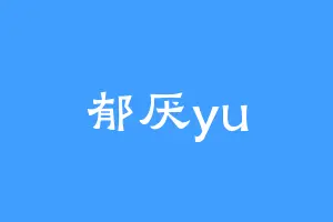 郁厌yu