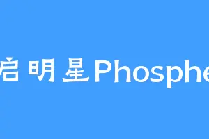 启明星Phosphe
