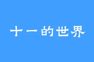 十一的世界