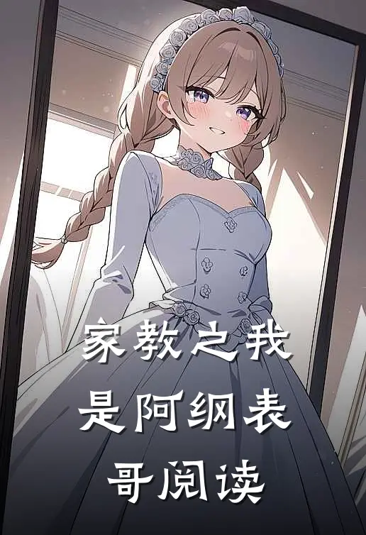 家教之我是阿纲表哥阅读