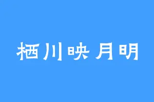 栖川映月明