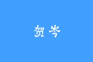 贺岑