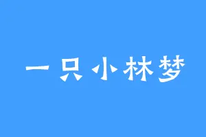 一只小林梦
