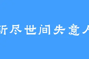 斩尽世间失意人