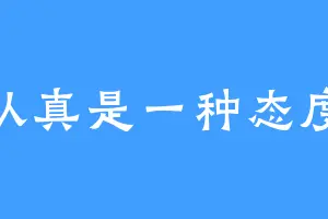 认真是一种态度