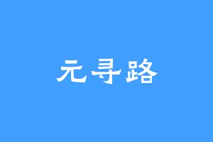 元寻路