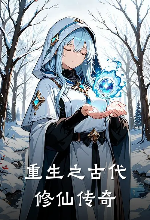 重生之古代修仙传奇