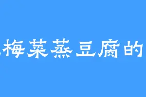 爱吃梅菜蒸豆腐的姬发