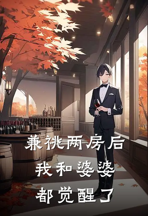 兼祧两房后，我和婆婆都觉醒了