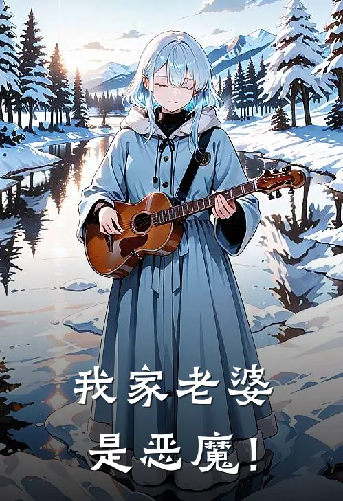 我家老婆是恶魔！