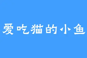 不爱吃猫的小鱼干