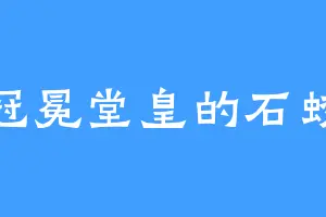 冠冕堂皇的石蛟