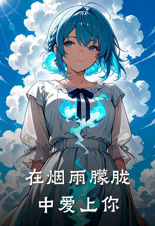 在烟雨朦胧中爱上你