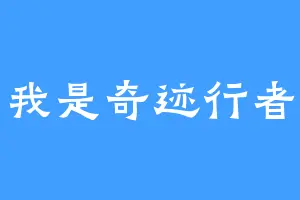 我是奇迹行者