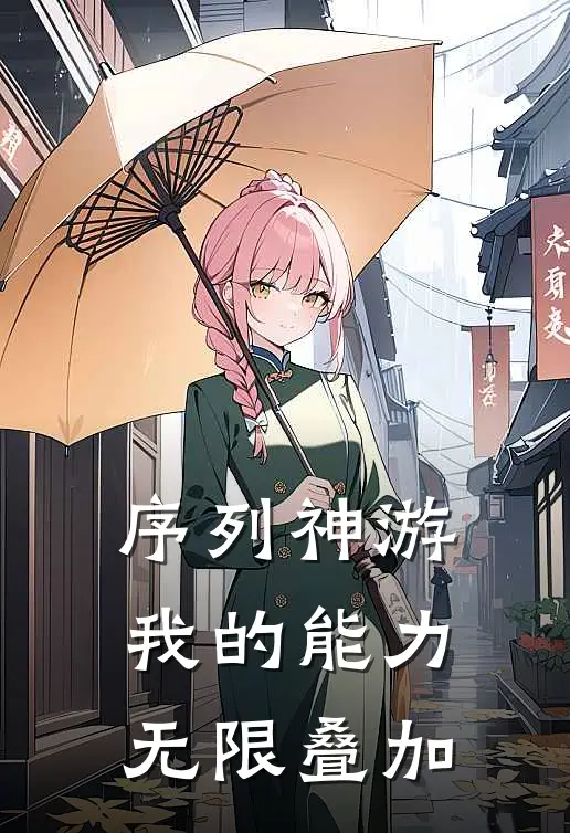 序列神游：我的能力无限叠加(沈念王腾)小说完结版_全文阅读免费全集序列神游：我的能力无限叠加沈念王腾