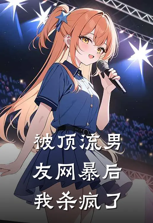 被顶流男友网暴后我杀疯了陆展风唐黎免费小说全文阅读_最新章节列表被顶流男友网暴后我杀疯了(陆展风唐黎)